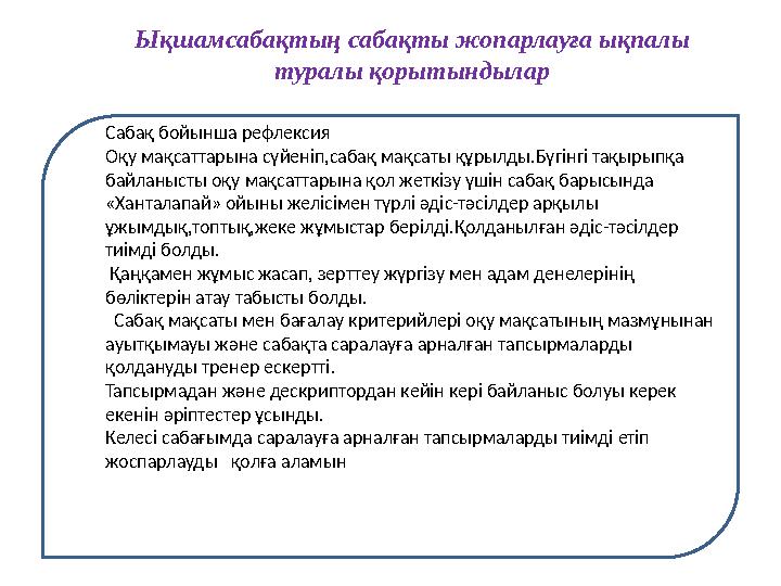 Ықшамсабақтың сабақты жопарлауға ықпалы туралы қорытындылар Сабақ бойынша рефлексия Оқу мақсаттарына сүйеніп,сабақ мақсаты құр