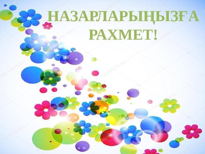 НАЗАРЛАРЫҢЫЗҒА РАХМЕТ!