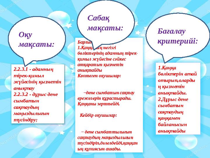 Барлық оқушылар: 1.Қаңқаның негізгі бөліктерінің адамның тірек- қимыл жүйесіне сәйкес атқаратын қызметін анықтайды Көптеген