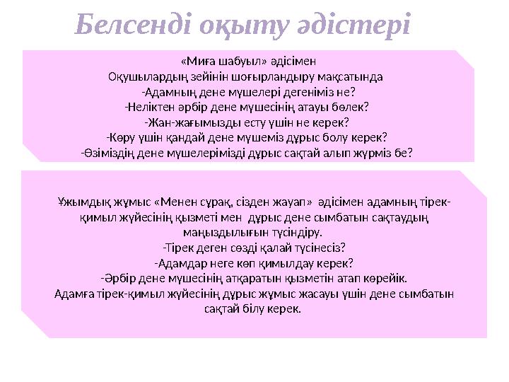 Ұжымдық жұмыс «Менен сұрақ, сізден жауап» әдісімен адамның тірек- қимыл жүйесінің қызметі мен дұрыс дене сымбатын сақтаудың м