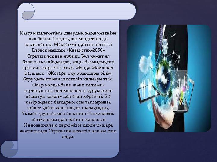 Қазір мемлекетіміз дамудың жаңа кезеңіне аяқ басты. Сондықтан міндеттер де нақтыланды. Мақсат-міндеттің негізгісі Елбасымызды