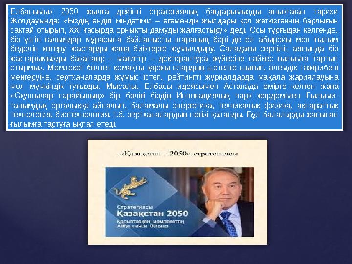 Елбасымыз 2050 жылға дейінгі стратегиялық бағдарымызды анықтаған тарихи Жолдауында: «Біздің ендігі міндетіміз – еге