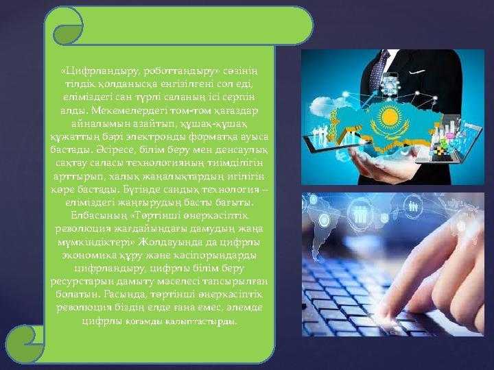 «Цифрландыру, роботтандыру» сөзінің тілдік қолданысқа енгізілгені сол еді, еліміздегі сан түрлі саланың ісі серпін алды. Меке