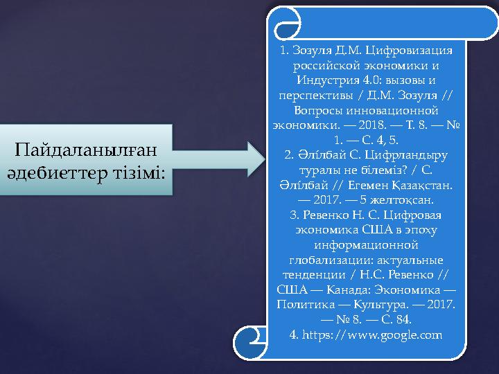 Пайдаланылған әдебиеттер тізімі: 1. Зозуля Д.М. Цифровизация российской экономики и Индустрия 4.0: вызовы и перспективы / Д.