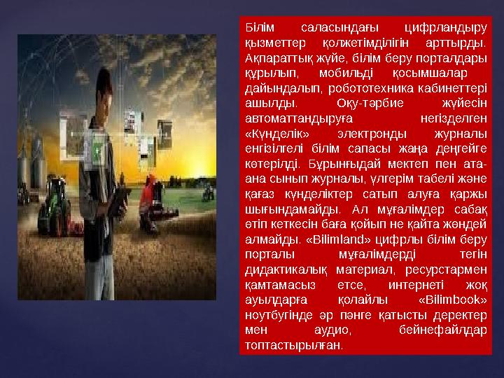 Білім саласындағы цифрландыру қызметтер қолжетімділігін арттырды. Ақпараттық жүйе, білім беру порталдары құрылып, мобиль