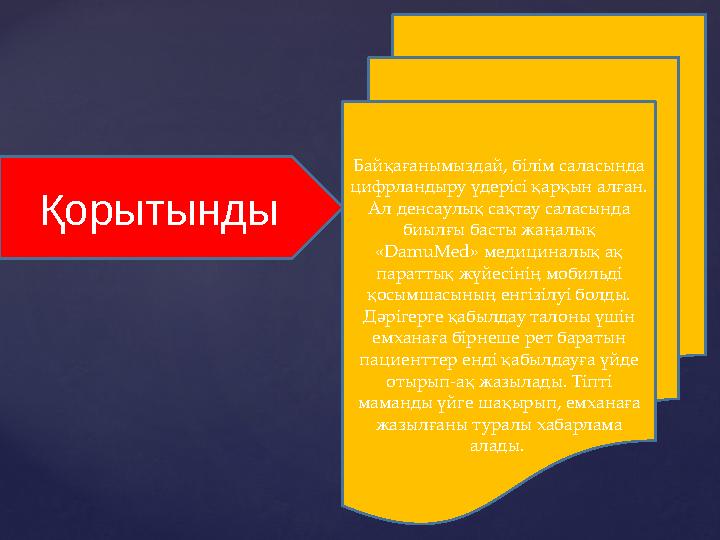 Қорытынды Байқағанымыздай, білім саласында цифрландыру үдерісі қарқын алған. Ал денсаулық сақтау саласында биылғы басты жаңал