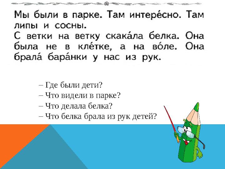 – Где были дети? – Что видели в парке? – Что делала белка? – Что белка брала из рук детей?