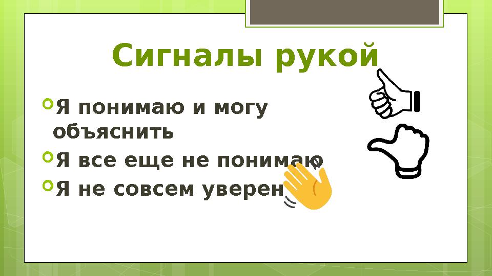 Сигналы рукой  Я понимаю и могу объяснить  Я все еще не понимаю  Я не совсем уверен