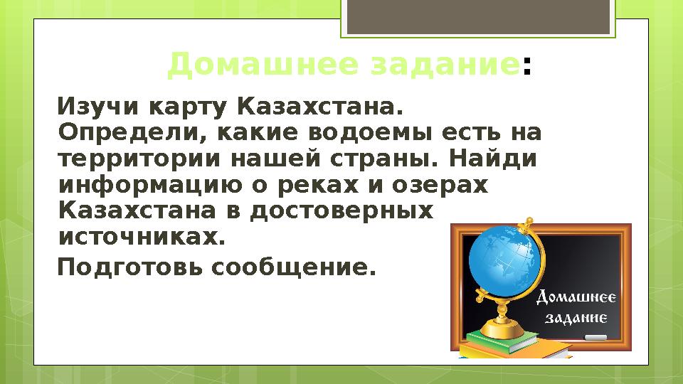 Изучи карту Казахстана. Определи, какие водоемы есть на территории нашей страны. Найди информацию о реках и озерах Казахстан