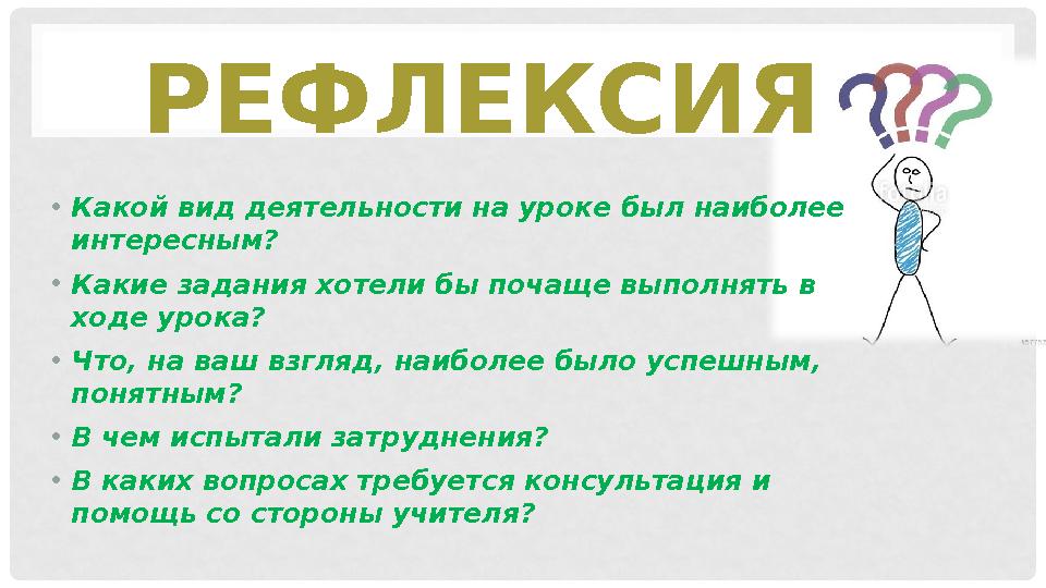 • Какой вид деятельности на уроке был наиболее интересным? • Какие задания хотели бы почаще выполнять в ходе урока? • Что, на