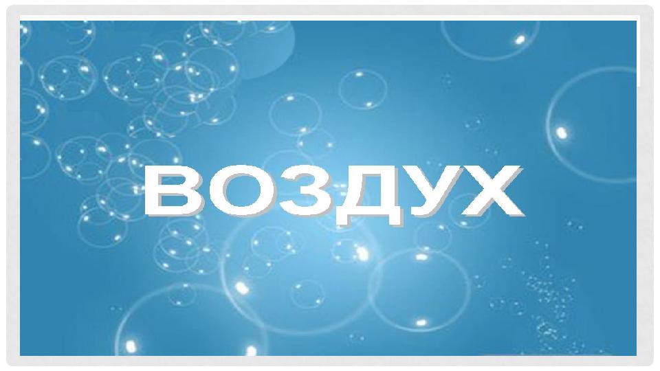 ВОЗДУХ