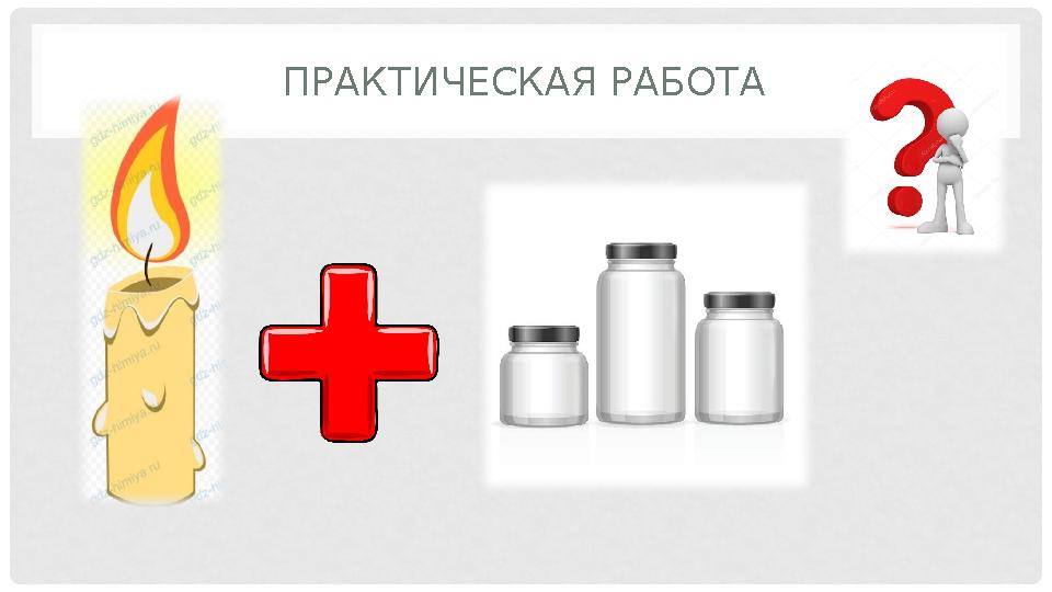 ПРАКТИЧЕСКАЯ РАБОТА