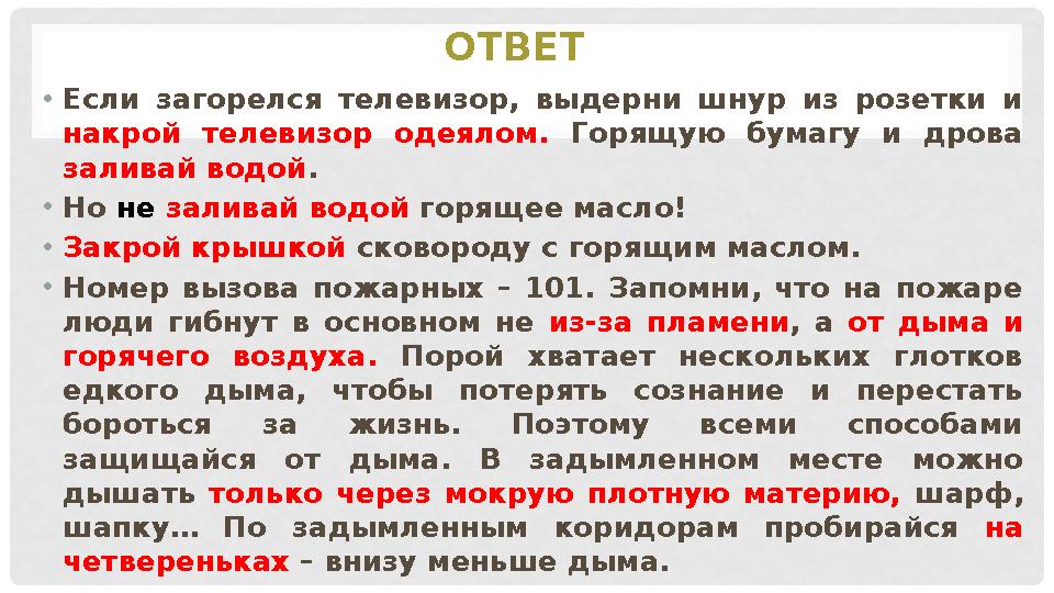 ОТВЕТ • Если загорелся телевизор, выдерни шнур из розетки и накрой телевизор одеялом. Горящую бумагу и дрова зали