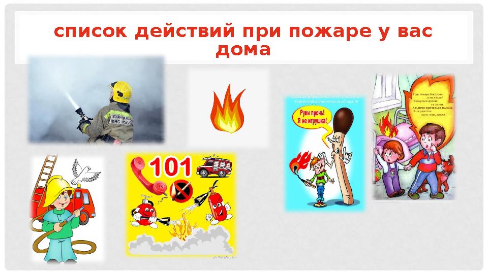 список действий при пожаре у вас дома
