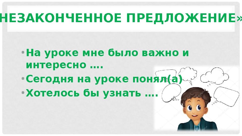 «НЕЗАКОНЧЕННОЕ ПРЕДЛОЖЕНИЕ» • На уроке мне было важно и интересно …. • Сегодня на уроке понял(а) • Хотелось бы узнать ….