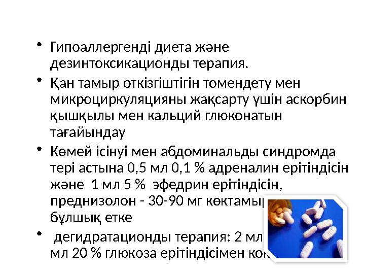 • Гипоаллергенді диета және дезинтоксикационды терапия. • Қан тамыр өткізгіштігін төмендету мен микроциркуляцияны жақсарту үш