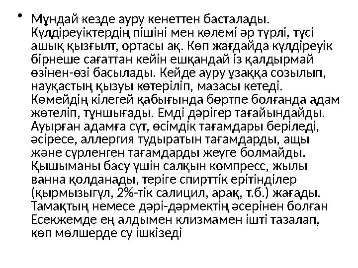 • Мұндай кезде ауру кенеттен басталады. Күлдіреуіктердің пішіні мен көлемі әр түрлі, түсі ашық қызғылт, ортасы ақ. Көп жағдайд