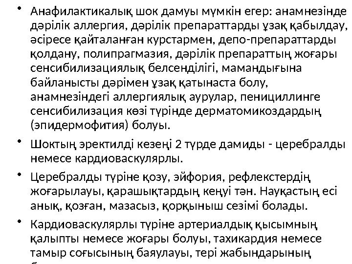 • Анафилактикалық шок дамуы мүмкін егер: анамнезінде дәрілік аллергия, дәрілік препараттарды ұзақ қабылдау, әсіресе қайталанға