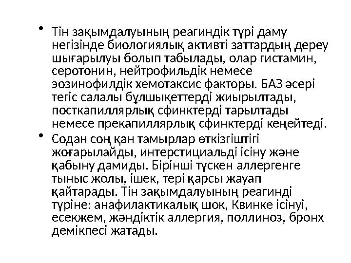 • Тін зақымдалуының реагиндік түрі даму негізінде биологиялық активті заттардың дереу шығарылуы болып табылады, олар гистамин,