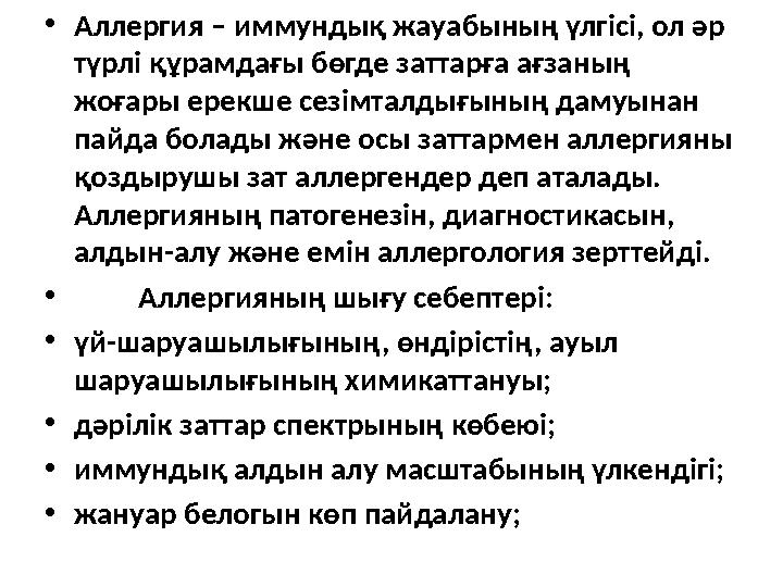 • Аллергия – иммундық жауабының үлгісі, ол әр түрлі құрамдағы бөгде заттарға ағзаның жоғары ерекше сезімталдығының дамуынан п