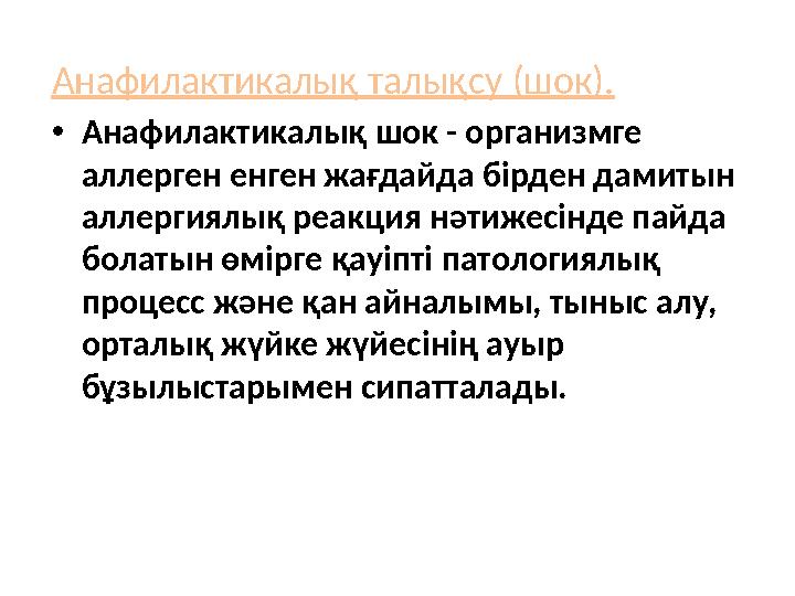 Анафилактикалық талықсу (шок). • Анафилактикалық шок - организмге аллерген енген жағдайда бірден дамитын аллергиялық реакция н