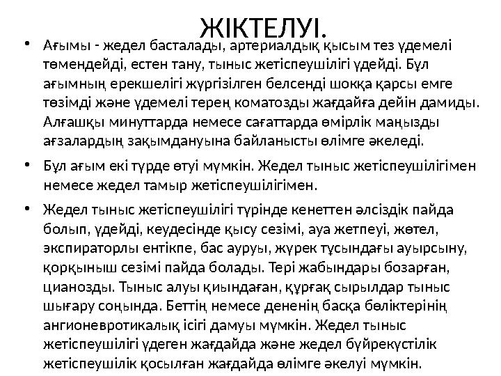 ЖІКТЕЛУІ. • Ағымы - жедел басталады, артериалдық қысым тез үдемелі төмендейді, естен тану, тыныс жетіспеушілігі үдейді. Бұл ағ