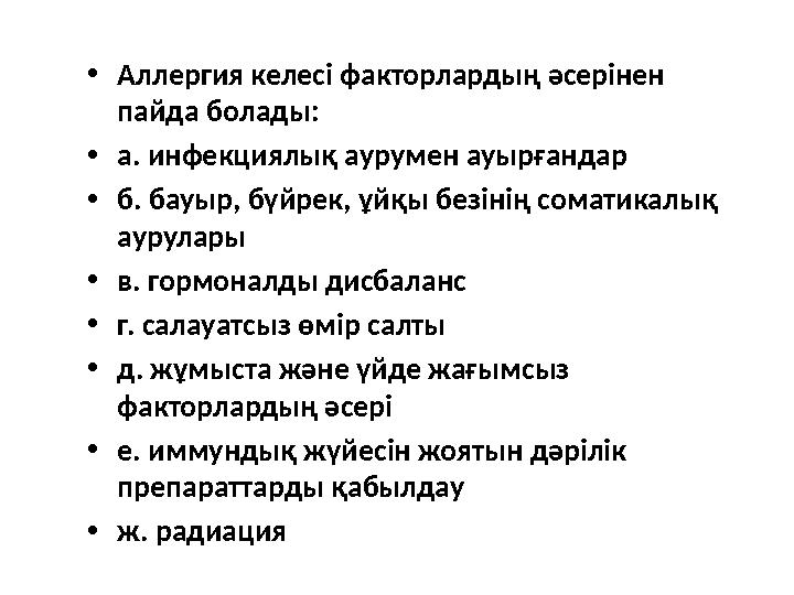 • Аллергия келесі факторлардың әсерінен пайда болады: • а. инфекциялық аурумен ауырғандар • б. бауыр, бүйрек, ұйқы безінің сома