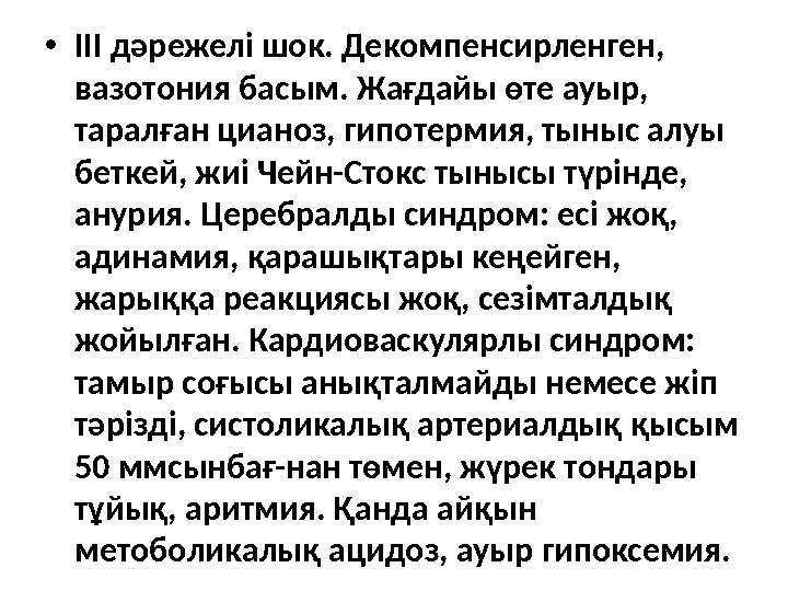 • ІІІ дәрежелі шок. Декомпенсирленген, вазотония басым. Жағдайы өте ауыр, таралған цианоз, гипотермия, тыныс алуы беткей, жиі