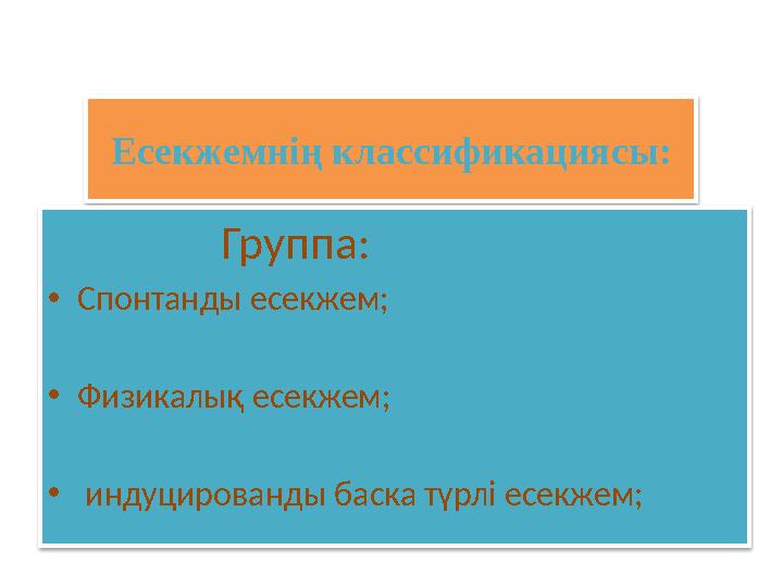 Есекжемнің классификациясы: Группа: • Спонтанды есекжем; • Физикалық есекжем; • индуцированды баска түрлі есе