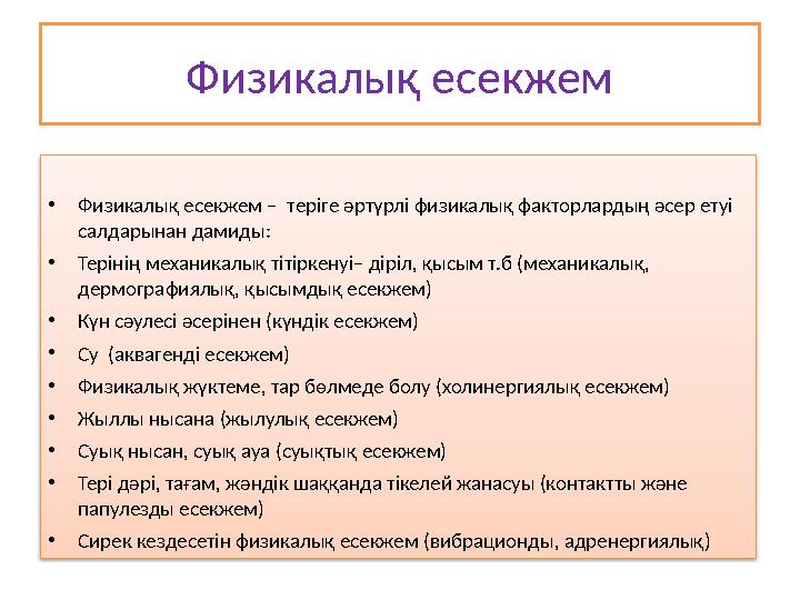 Физикалық есекжем • Физикалық есекжем – теріге әртүрлі физикалық факторлардың әсер етуі салдарынан дамиды: • Терінің механика