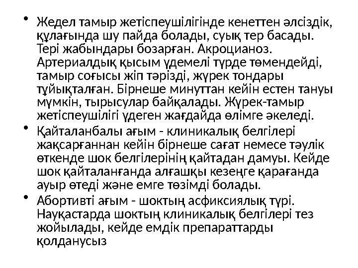 • Жедел тамыр жетіспеушілігінде кенеттен әлсіздік, құлағында шу пайда болады, суық тер басады. Тері жабындары бозарған. Акроци