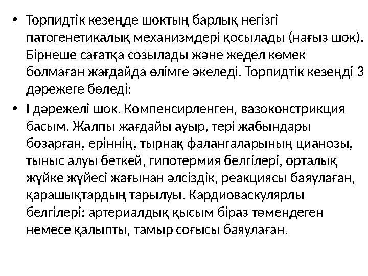 • Торпидтік кезеңде шоктың барлық негізгі патогенетикалық механизмдері қосылады (нағыз шок). Бірнеше сағатқа созылады және жед