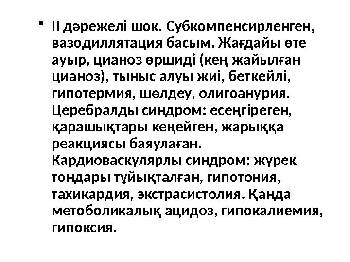 • ІІ дәрежелі шок. Субкомпенсирленген, вазодиллятация басым. Жағдайы өте ауыр, цианоз өршиді (кең жайылған цианоз), тыныс алу