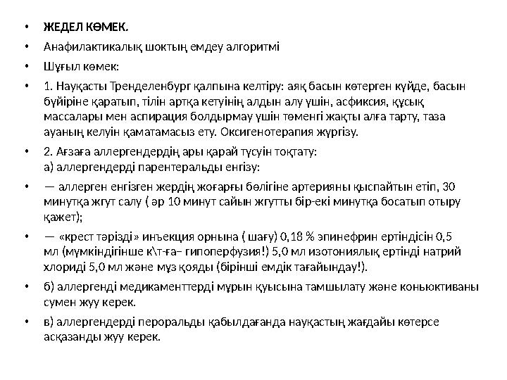 • ЖЕДЕЛ КӨМЕК. • Анафилактикалық шоктың емдеу алгоритмі • Шұғыл көмек: • 1. Науқасты Тренделенбург қалпына келтіру: аяқ басын кө