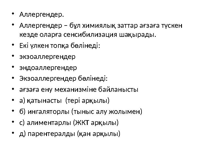 • Аллергендер. • Аллергендер – бұл химиялық заттар ағзаға түскен кезде оларға сенсибилизация шақырады. • Екі үлкен топқа бөліне