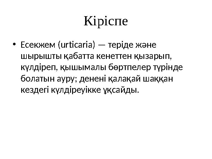 К іріспе • Есекжем ( urt і car і a) — теріде және шырышты қабатта кенеттен қызарып, күлдіреп, қышымалы бөртпелер түрінде бол