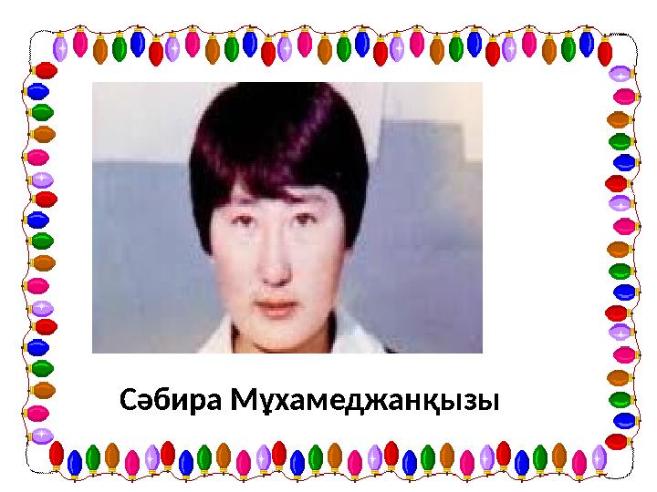 Сәбира Мұхамеджанқызы