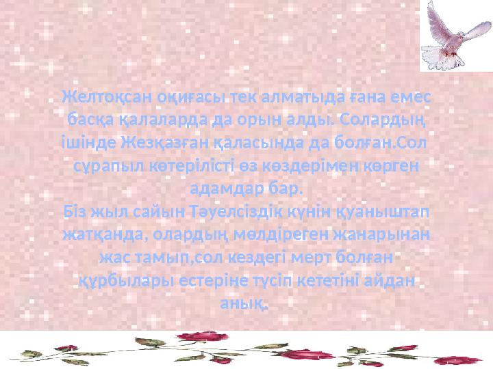 Желтоқсан оқиғасы тек алматыда ғана емес басқа қалаларда да орын алды. Солардың ішінде Жезқазған қаласында да болған.Сол сұрапы