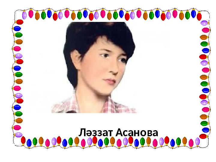 Ләззат Асанова