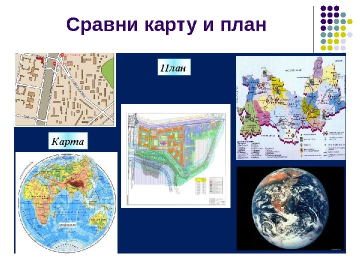 Сравни карту и план