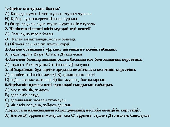 1.Әңгіме кім туралы болды? А) Базарда жұмыс істеп жүрген студент туралы Ә) Қайыр сұрап жүрген тіленші туралы Б) Өнері арқылы ақш