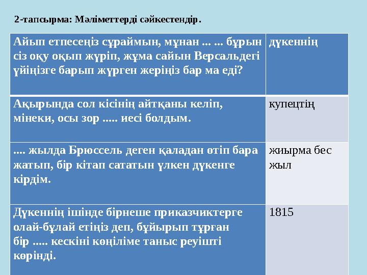 2-тапсырма: Мәліметтерді сәйкестендір. Айып етпесеңіз сұраймын, мұнан ... ... бұрын сіз оқу оқып жүріп, жұма сайын Версальдегі