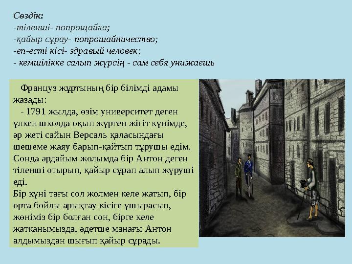 Сөздік: -тіленші- попрощайка ; -қайыр сұрау- попрошайничество; -еп-есті кісі- здравый человек; - кемшілікке салып жүрсің