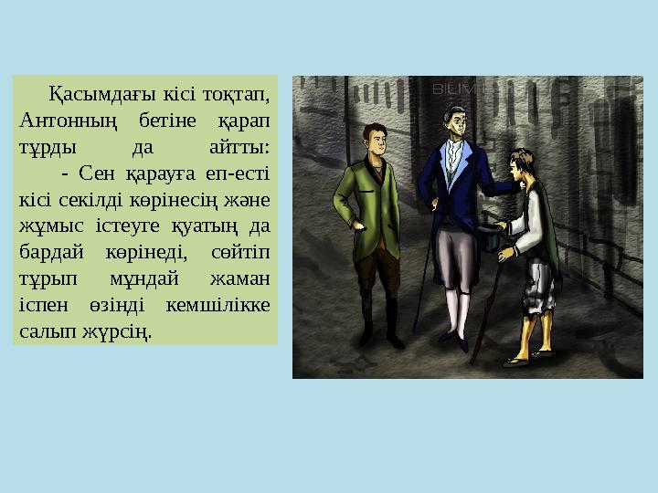 Қасымдағы кісі тоқтап, Антонның бетіне қарап тұрды да айтты: - Сен қарауға еп-есті кісі секілді көрі