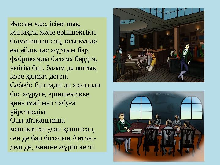 Жасым жас, ісіме нық, жинақты және еріншектікті білмегеннен соң, осы күнде екі әйдік тас жұртым бар, фабрикамды балама берді