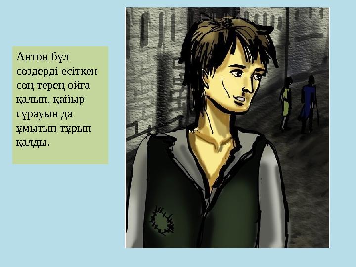 Антон бұл сөздерді есіткен соң терең ойға қалып, қайыр сұрауын да ұмытып тұрып қалды.