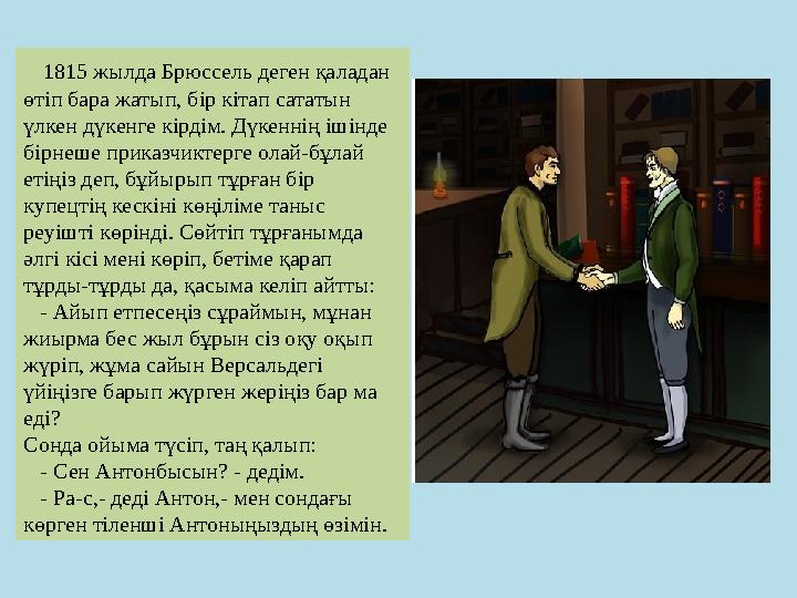 1815 жылда Брюссель деген қаладан өтіп бара жатып, бір кітап сататын үлкен дүкенге кірдім. Дүкеннің ішінде бірнеше приказ