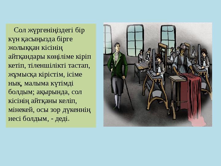 Сол жүргеніңіздегі бір күн қасыңызда бірге жолыққан кісінің айтқандары көңіліме кіріп кетіп, тіленшілікті тастап, жұмы