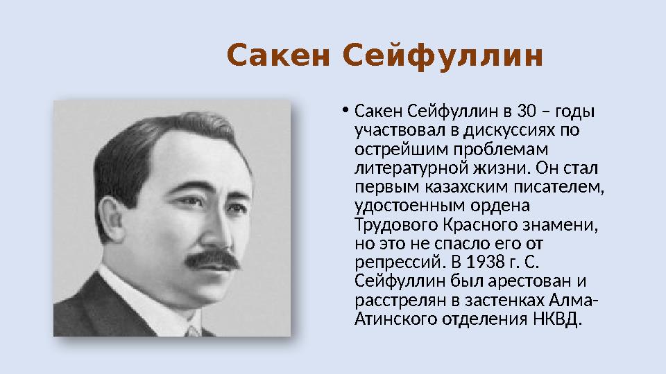 Сакен Сейфуллин • Сакен Сейфуллин в 30 – годы участвовал в дискуссиях по острейшим проблемам литературной