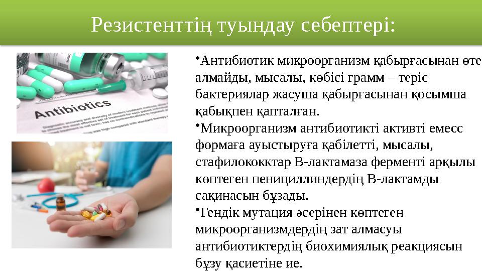 Резистенттің туындау себептері: • Антибиотик микроорганизм қабырғасынан өте алмайды, мысалы, көбісі грамм – теріс бактериялар